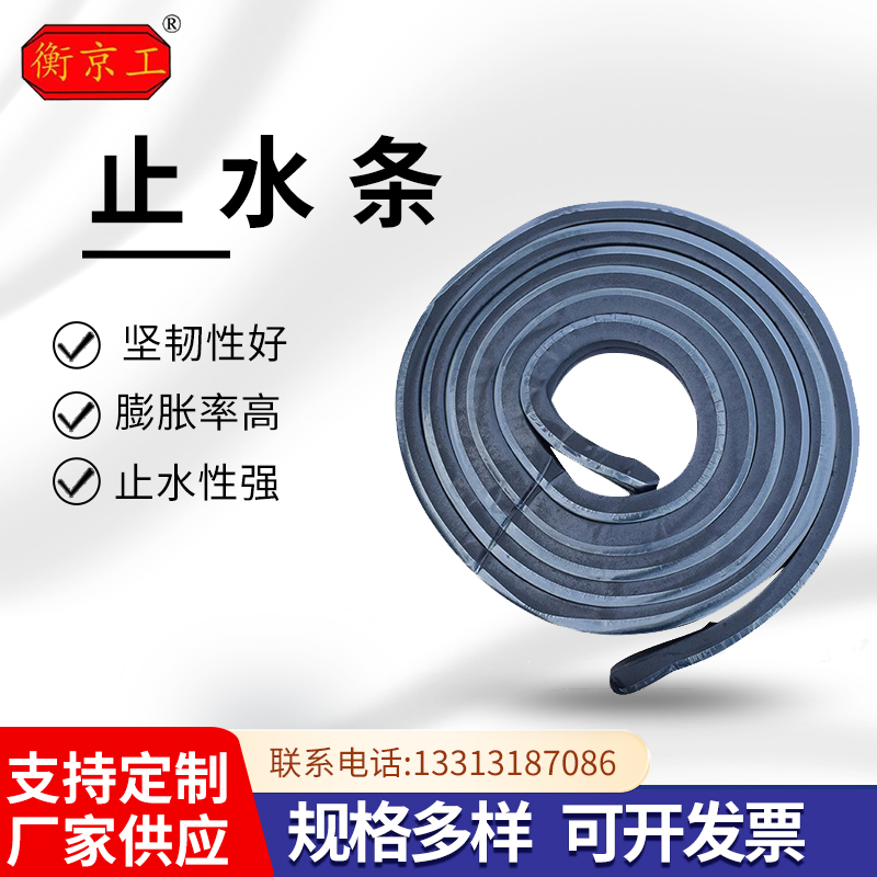 衡京工遇水膨脹橡膠止水條廠家定制20*30制品橡膠條膩?zhàn)有? title=