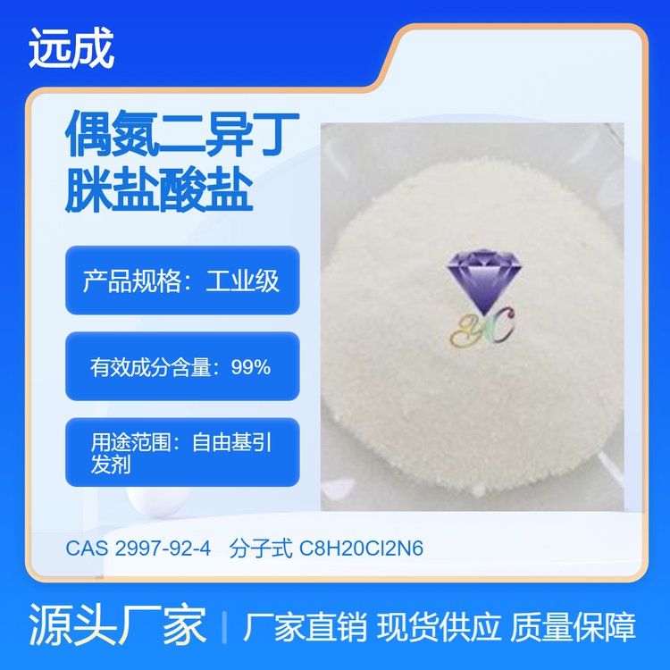 偶氮二異丁脒鹽酸鹽2997-92-4工業(yè)級合成材料中間體聚合引發(fā)劑