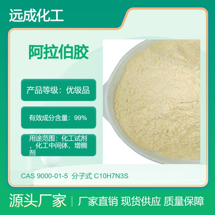 阿拉伯膠樹膠粉9000-01-5遠(yuǎn)成化工現(xiàn)貨原料直供可分裝