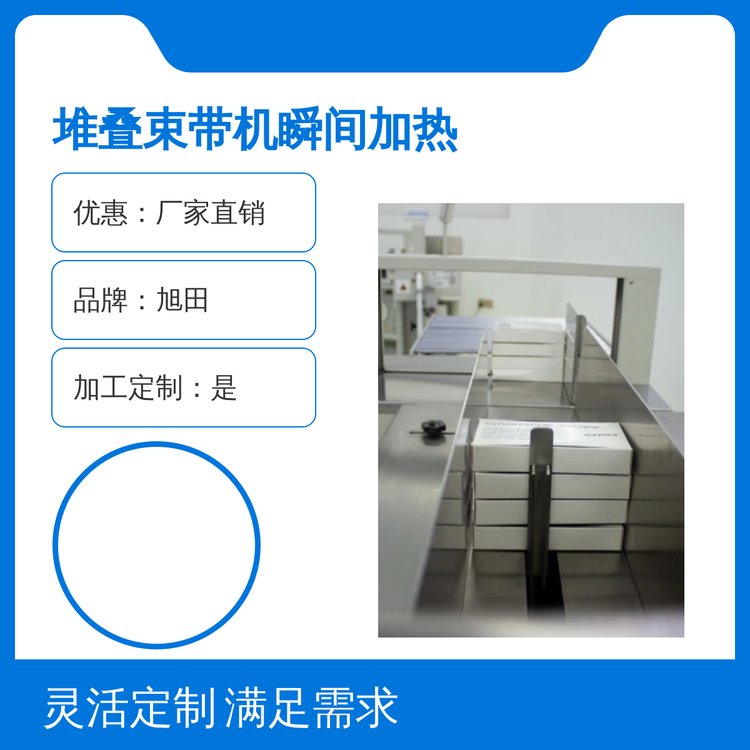 旭田堆疊束帶機瞬間加熱工藝精湛品質優(yōu)良貨源充足