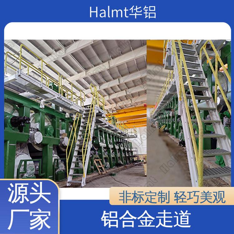 Halmt華鋁易拆裝鍋爐設(shè)備檢修走道加厚材質(zhì)非標定制