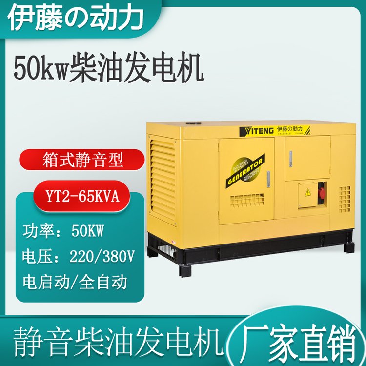 50kw靜音柴油發(fā)電機(jī)停電應(yīng)急伊藤動(dòng)力YT2-65KVA