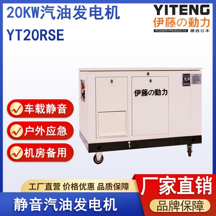 伊藤YT20RSE靜音汽油發(fā)電機20kw電啟動