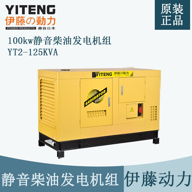 100kw靜音柴油發(fā)電機(jī)應(yīng)急管理用伊藤YT2-125KVA