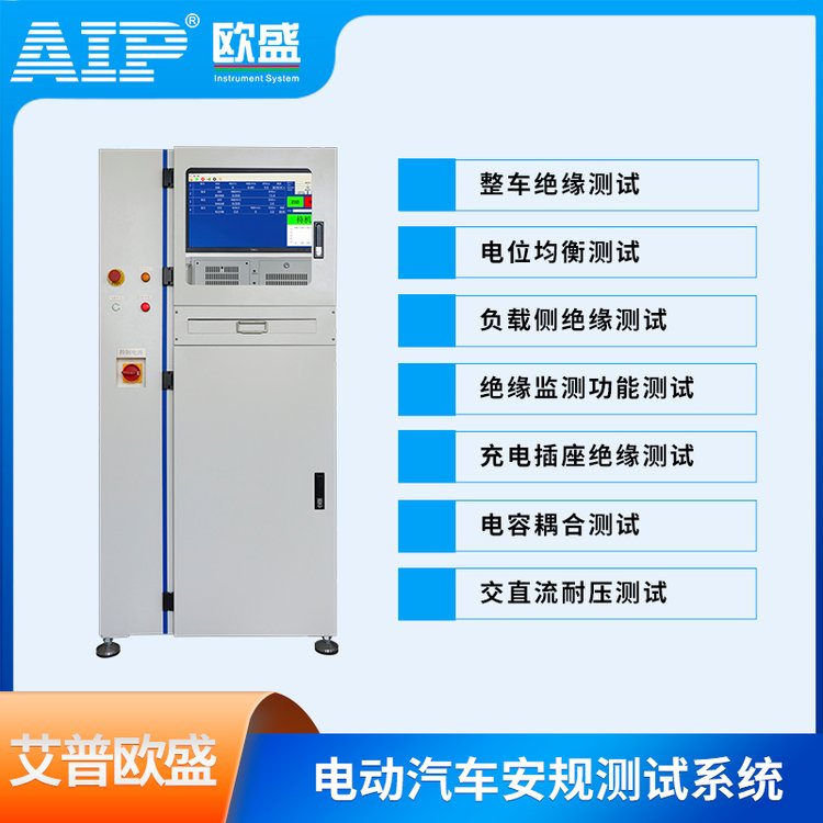 艾普歐盛電動汽車安規(guī)測試儀器一鍵測試高效精準