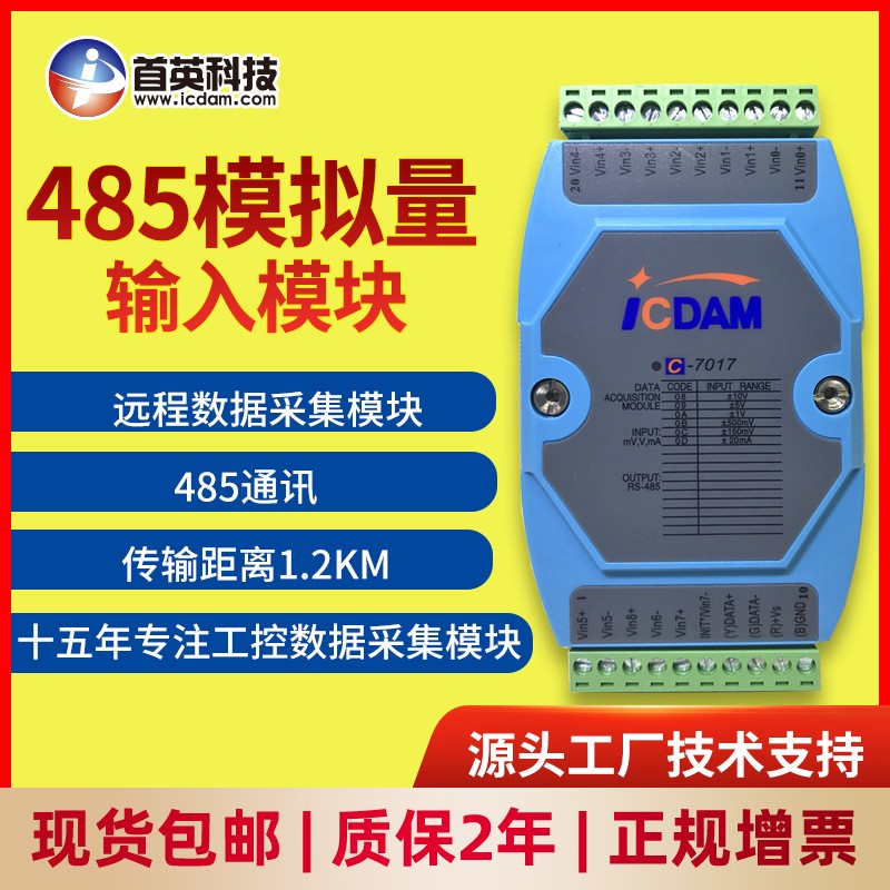 模擬量模塊8路差分電壓電流輸入RS-485帶隔離抗干擾首英C-7017