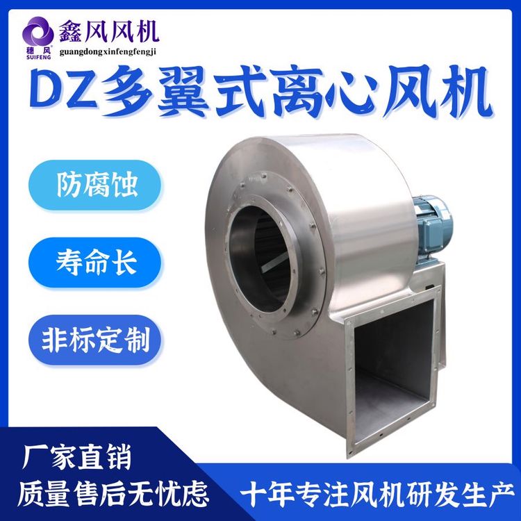 鑫風風機DZ多翼式離心風機不銹鋼通風機防腐蝕壽命長