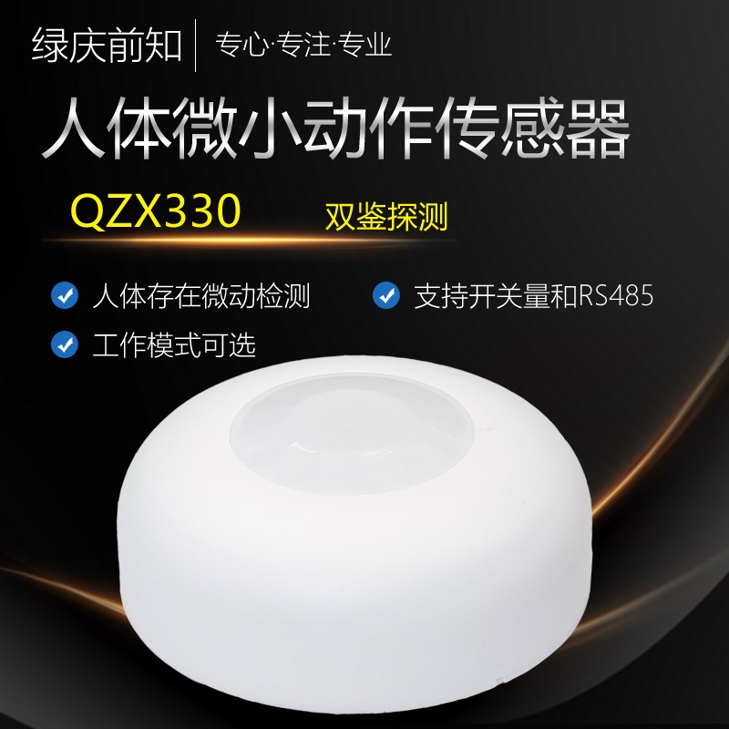 QZX330人體存在微動傳感器人體呼吸感應(yīng)器衛(wèi)生間會議室智能家居