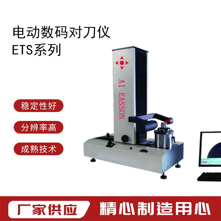 怡信-EASSON手動數碼對刀儀ETS-400刀具預調儀適用機床