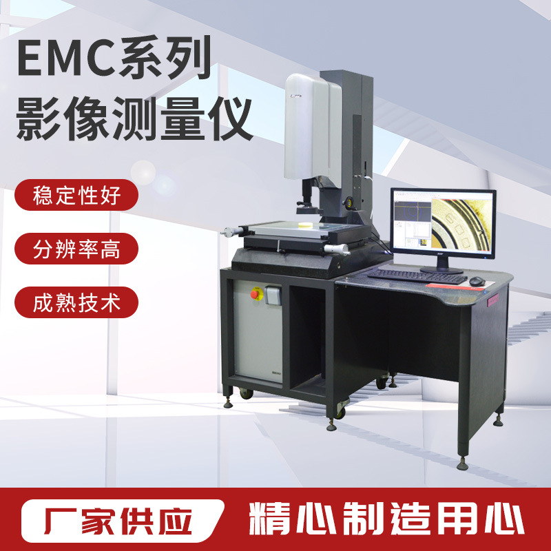 怡信AIEassonEMC系列全自動二次元影像測量儀