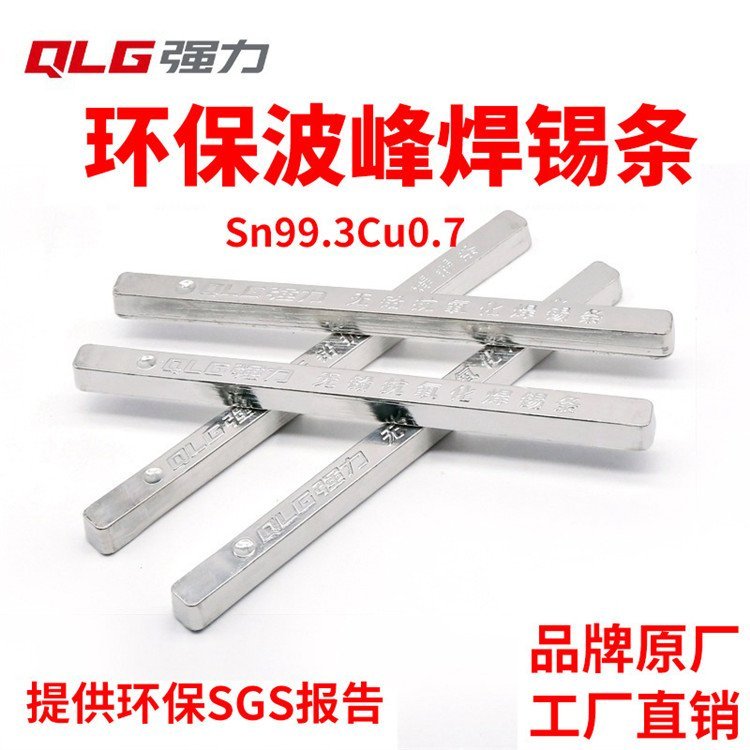 強(qiáng)力無鉛環(huán)保焊錫條波峰焊用錫條Sn99.3Cu0.7500g\/條符合ROHS