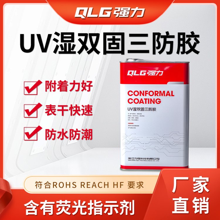 UV三防漆廠家pcb板三防膠強(qiáng)力品牌UV101雙固化絕緣漆通過ROHSUL