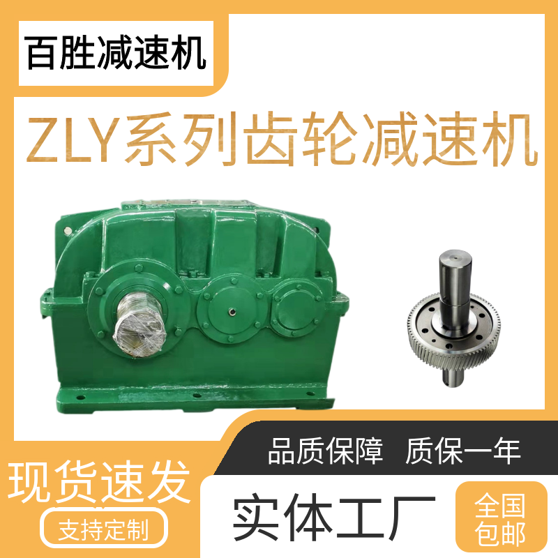 百勝高精度低噪音硬齒面ZLY250-16-1臥式圓柱齒輪減速機(jī)配件