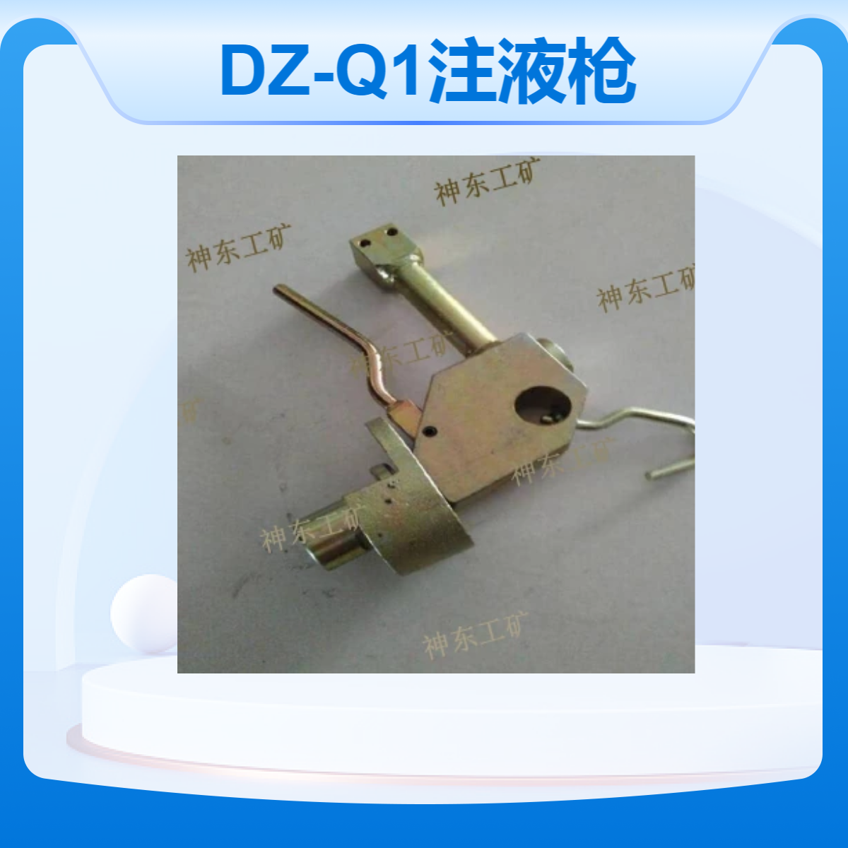 神東工礦DZ-Q2注液槍煤礦用合金鋼材質(zhì)DZ-Q1