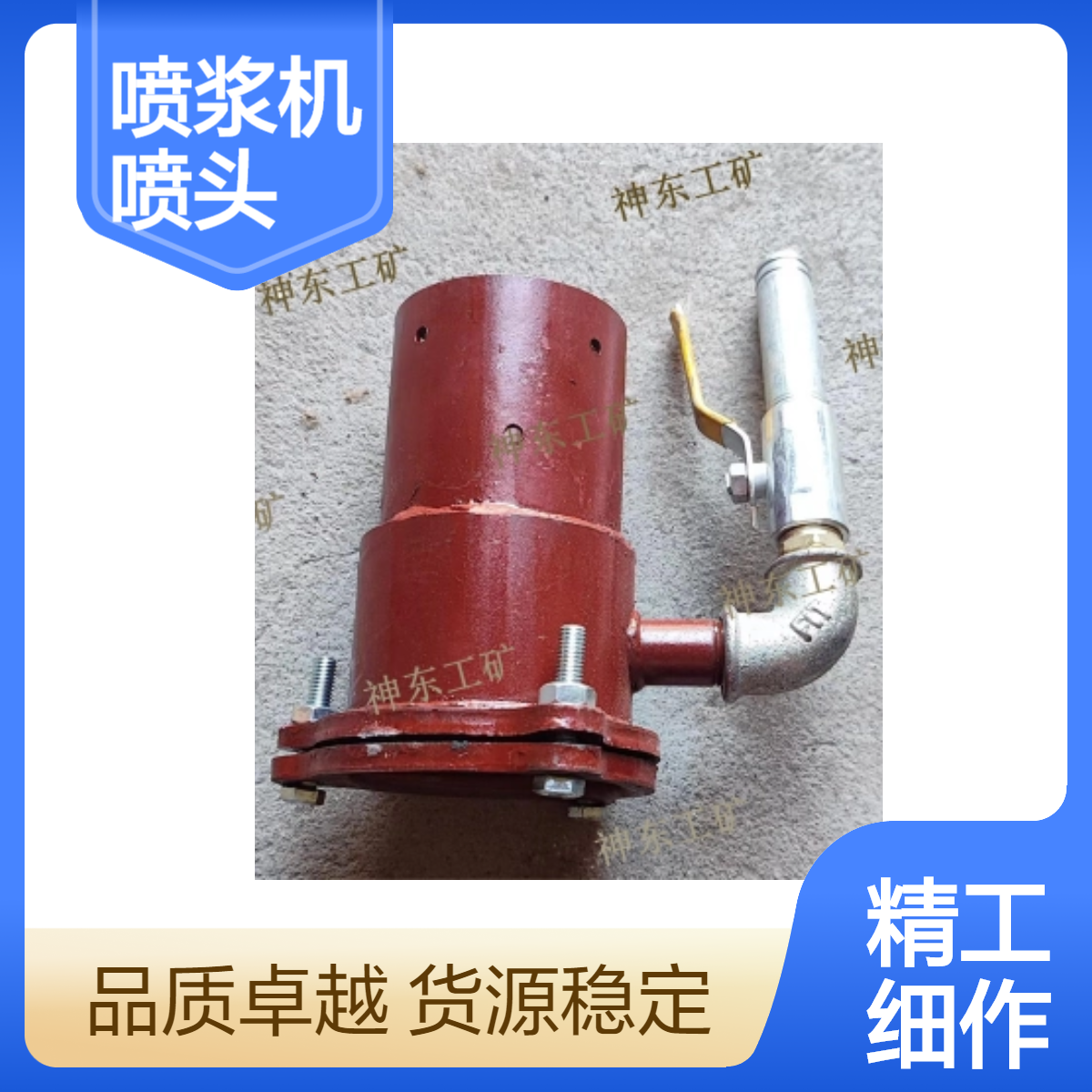 小型噴漿機用噴頭座配生產(chǎn)制安裝簡單工程機械51mm