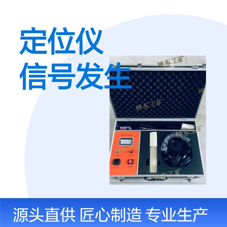 神東工礦定位儀信號(hào)發(fā)生器LED顯示60米測(cè)試范圍適用于電力行業(yè)