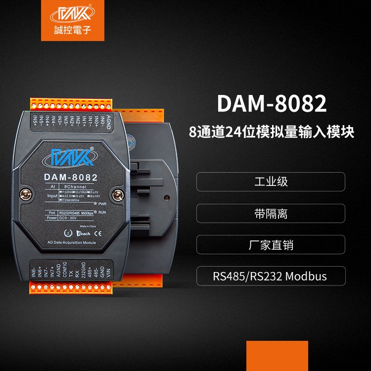 高精度模擬量采集模塊8路輸入4-20ma\/0-10V轉(zhuǎn)RS485原廠DAM-8082