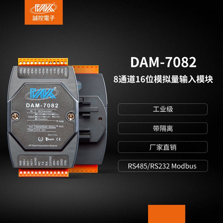 模擬量采集模塊8路差分輸入4-20ma\/0-10V轉(zhuǎn)RS485隔離型DAM-7082