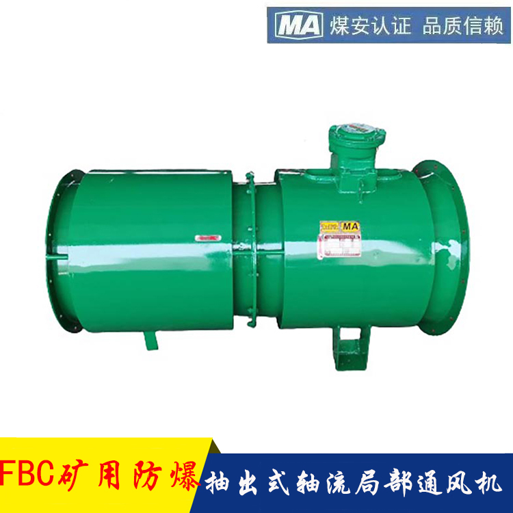 礦用防爆抽出式軸流局部通風(fēng)機(jī)FBC№6.0\/11可配骨架負(fù)壓風(fēng)筒