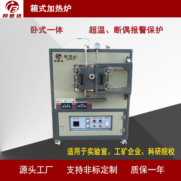 單溫區(qū)側(cè)面加熱臥式一體脫硫箱式氣氛爐用于小批量生產(chǎn)BXS-6-10