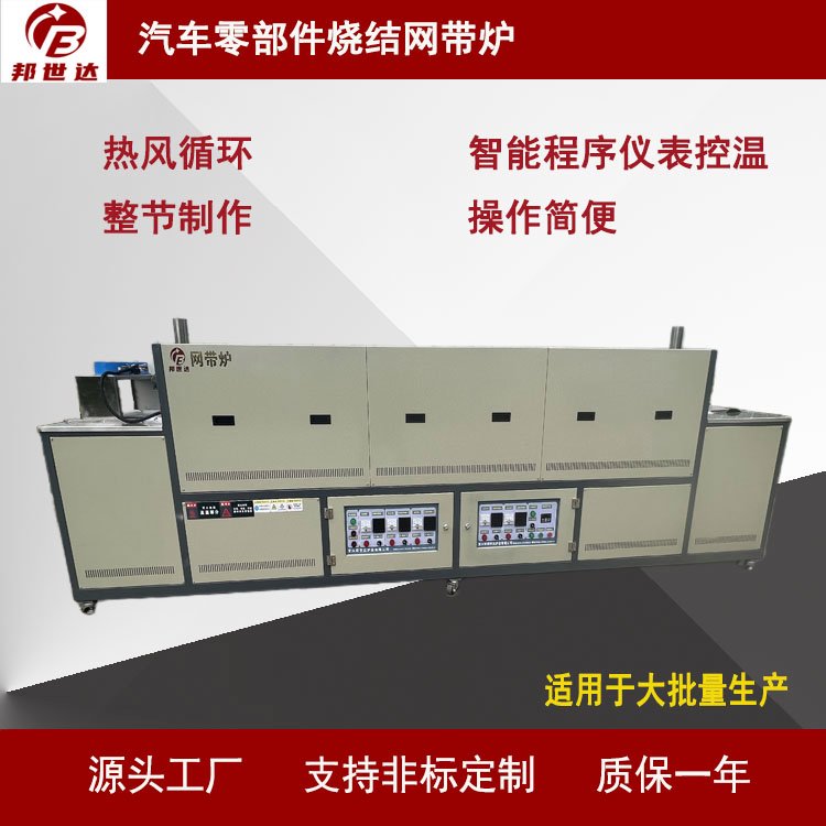 一體式熱風(fēng)循環(huán)汽車零部件燒結(jié)網(wǎng)帶爐適用于粉末冶金零件BWD-20-3