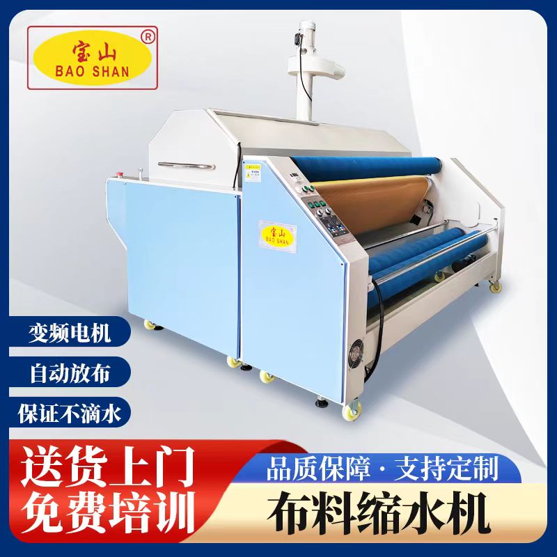 寶山牌BS-118中型面料收縮定型機(jī)自動(dòng)網(wǎng)帶送布服裝廠布料縮水機(jī)
