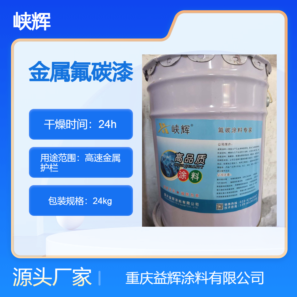 峽輝涂料供應(yīng)高速公路護欄亮光金屬氟碳面漆光澤高顏色定制