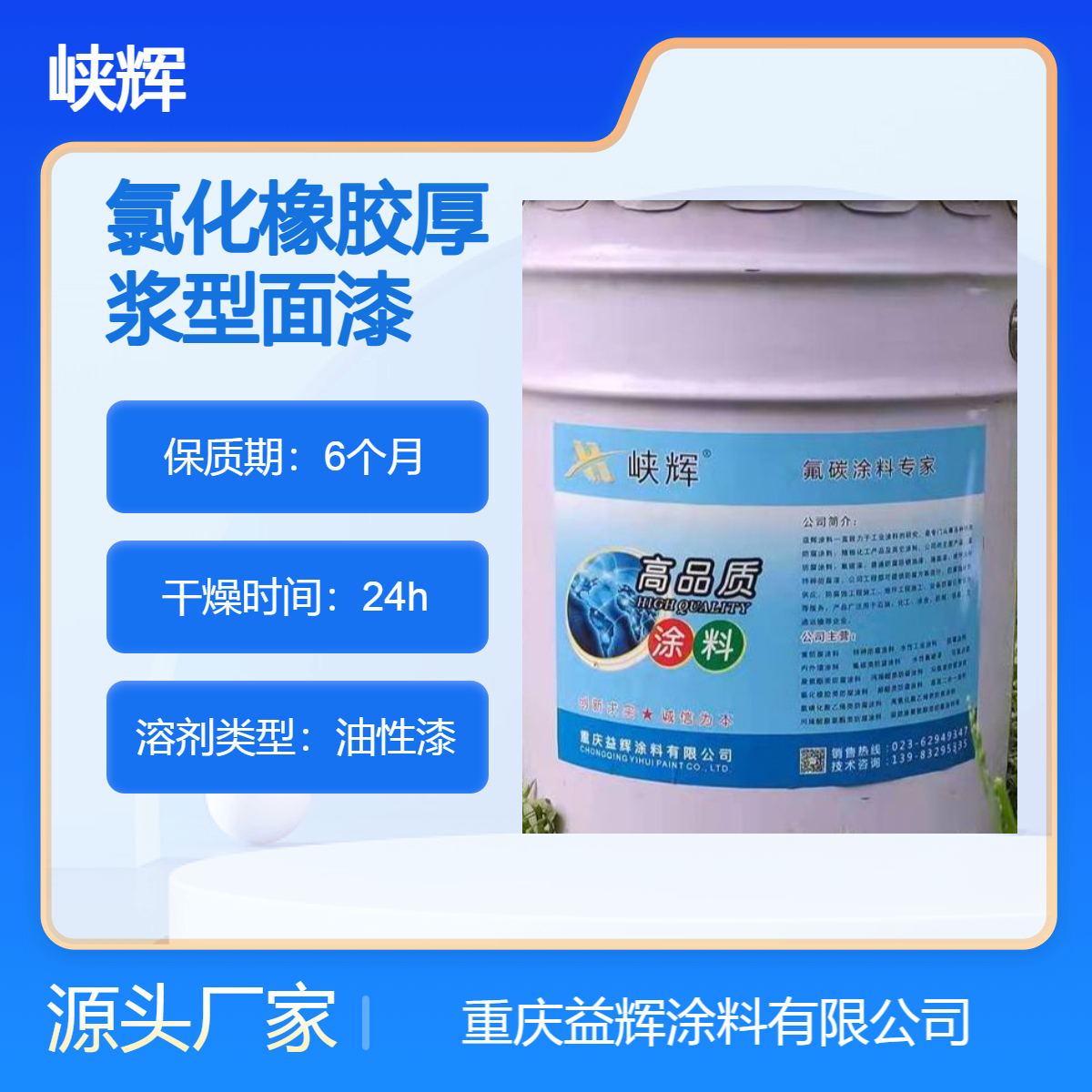 峽輝涂料礦井鋼鐵設(shè)備氯化橡膠厚漿型面漆漆膜防潮耐侯