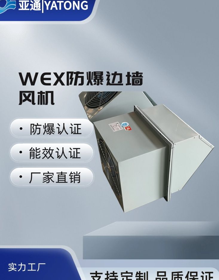 WEX邊墻風(fēng)機(jī)尺寸型號防爆防腐規(guī)格廠家亞通能效認(rèn)證節(jié)能送排風(fēng)機(jī)