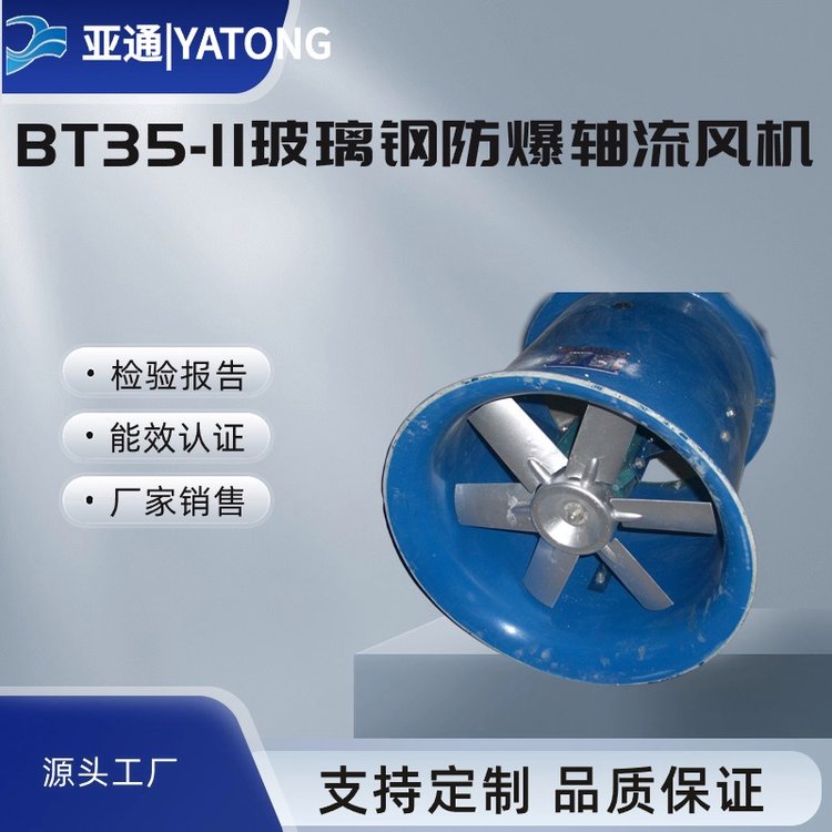 BT35防爆軸流風(fēng)機(jī)低噪音大風(fēng)量亞通廠家直接銷售優(yōu)惠