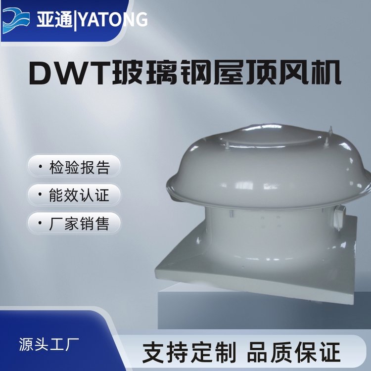 亞通低噪聲玻璃鋼屋頂風機DWT直接銷售用途廣泛