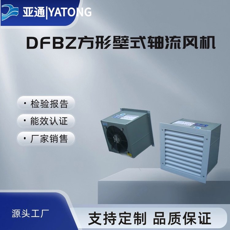 DFBZ方形壁式軸流風(fēng)機(jī)亞通網(wǎng)罩低噪音墻壁安裝靜音銅線外轉(zhuǎn)子電機(jī)