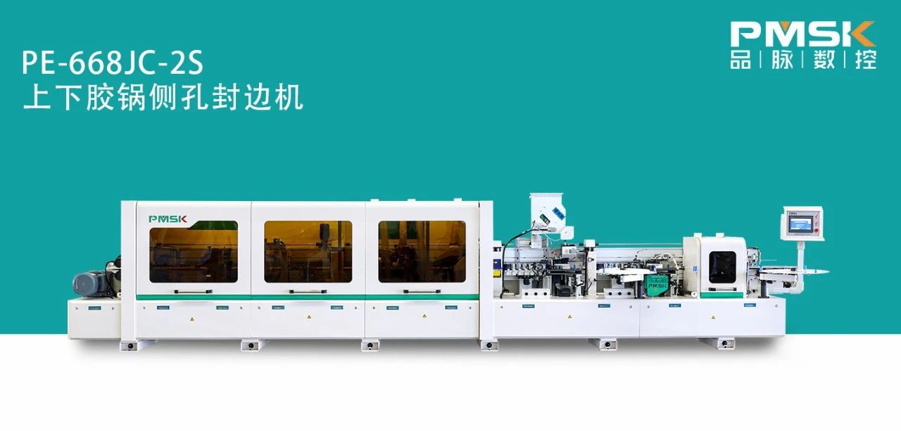 品脈數(shù)控PE-668Jc-2S上下膠鍋預銑跟蹤封邊機故障率低封邊效果好