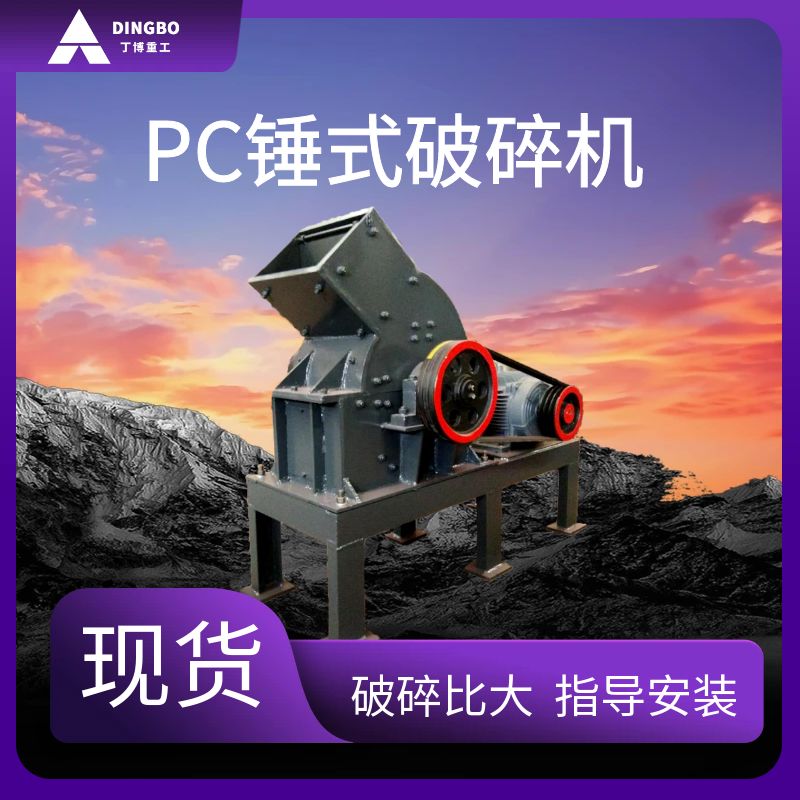 礦山錘式破碎機PC破碎煤矸石多功能粉碎設備指導安裝