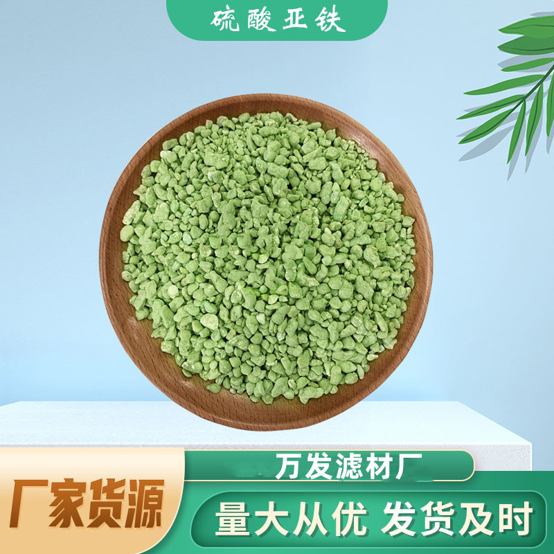 工業(yè)污水處理用無水烘干硫酸亞鐵農(nóng)業(yè)用調(diào)節(jié)土壤