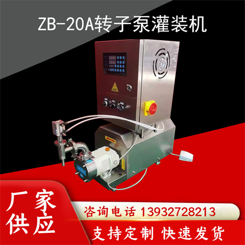 ZB-3液體包裝設(shè)備白酒轉(zhuǎn)子泵灌裝機衛(wèi)生食品級高粘度泵