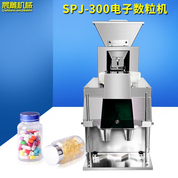 SPJ-300智能電子數(shù)片機(jī)藥丸片劑膠囊自動(dòng)分裝機(jī)