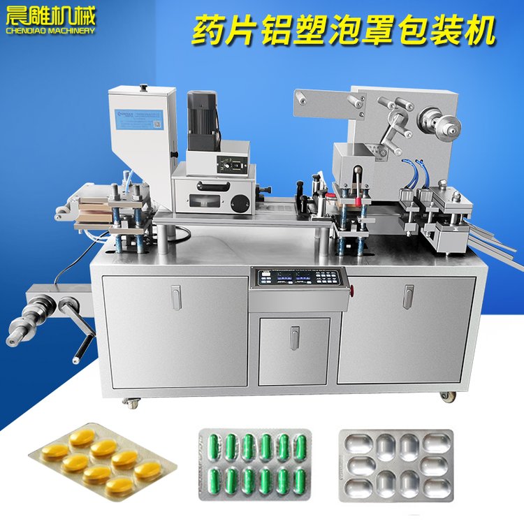 全自動鋁塑泡罩機食品糖果奶片藥品膠囊藥丸藥片平板式泡罩包裝機