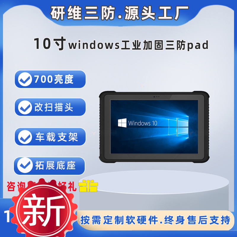 10寸三防平板電腦windows10系統(tǒng)加固手持工業(yè)平板電腦pad條碼掃描