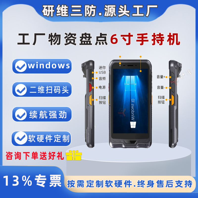 研維加固windows系統(tǒng)蘇州6寸三防手持機(jī)保定手持機(jī)終端移動(dòng)手持機(jī)條碼識(shí)別SF-WD73