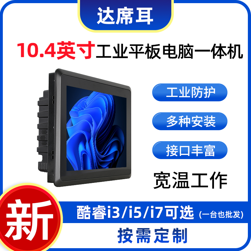 研維加固訂制工業(yè)平板電腦|10.4寸工業(yè)觸控一體機(jī)廠家|工業(yè)級平板