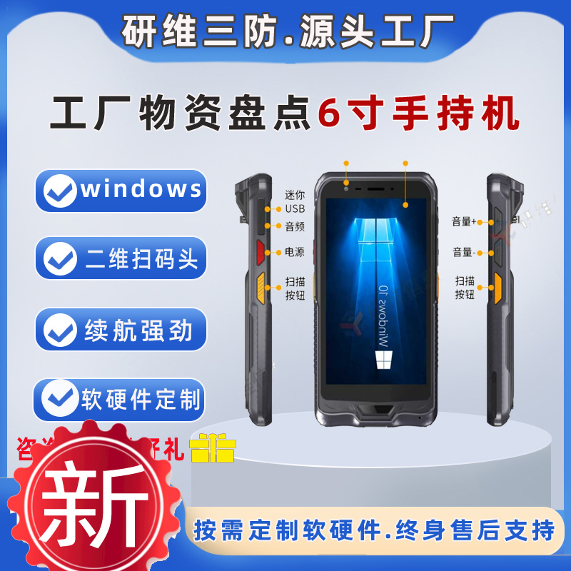 windows10系統(tǒng)手持終端機(jī)PDA條碼掃描數(shù)據(jù)采集器6英寸三防加固