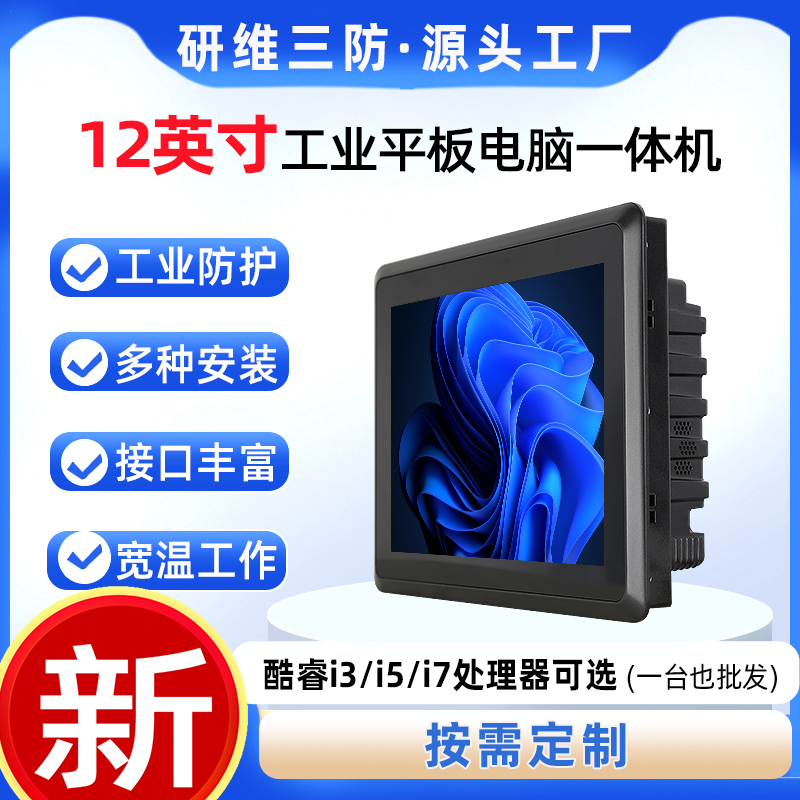 研維三防12寸工業(yè)平板電腦廠家|12寸工業(yè)控制電腦|定制一體機(jī)電腦