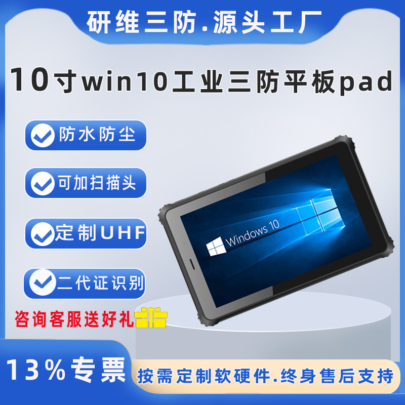 達席耳10寸win10平板電腦好點的uhf掃描平板掃uhf平板YW10