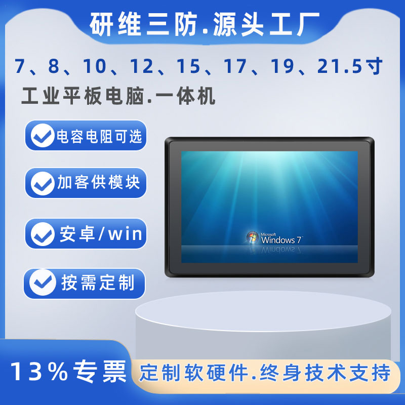 研維信息工業(yè)平板電腦工業(yè)觸控一體機(jī)定制10寸工業(yè)觸摸屏廠家*