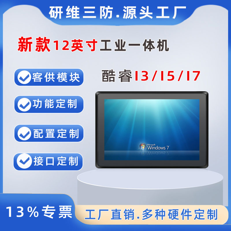 12寸嵌入式工業(yè)平板電腦|I5-6200U|I5-7200U|I5-8265U|I5-10210U