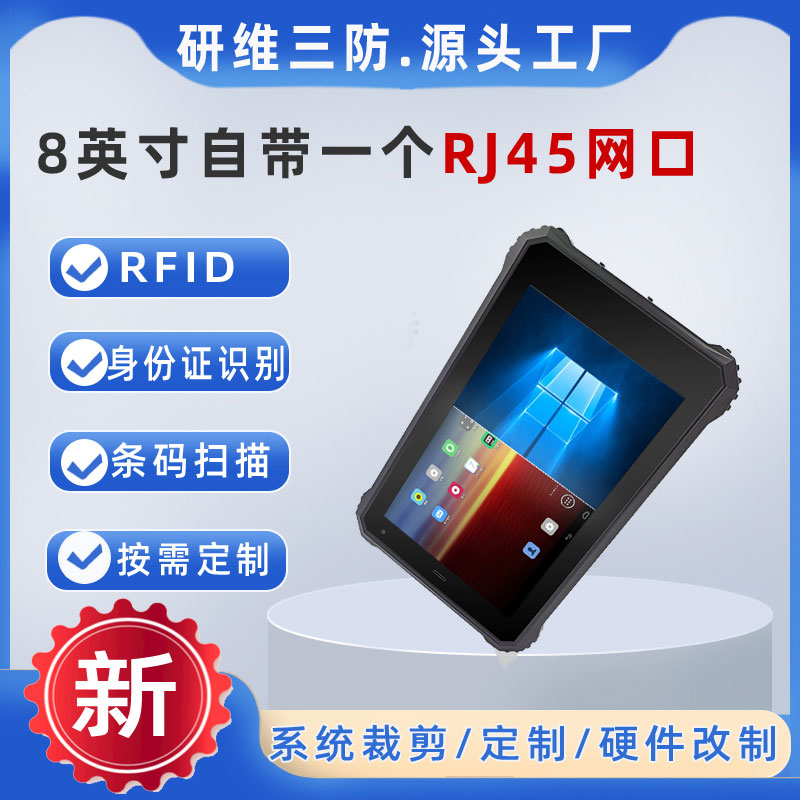 8寸工業(yè)平板電腦_Windows三防加固平板電腦_安卓超高頻rfid平板