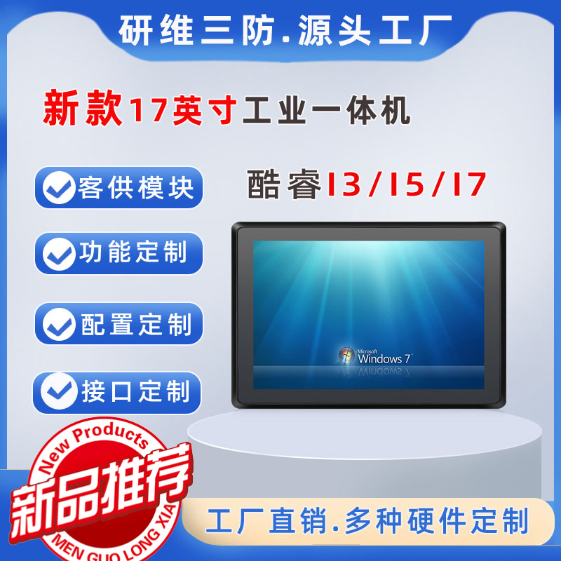 電阻電容觸摸屏幕17英寸工業(yè)平板電腦一體機(jī)_酷睿處理器8G16G內(nèi)存