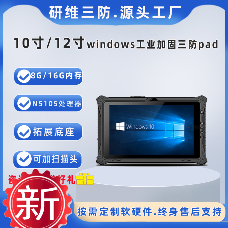 windows10三防平板電腦10寸|12寸加固平板|N5100處理器8G|16G內(nèi)存