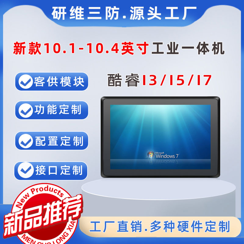 10.4英寸可嵌入式工業(yè)平板電腦一體機(jī)I3I5I7處理器工業(yè)觸控平板